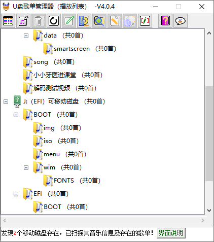 U盘歌单管理器(适用于车载音乐U盘) v5.3.0 中文绿色版