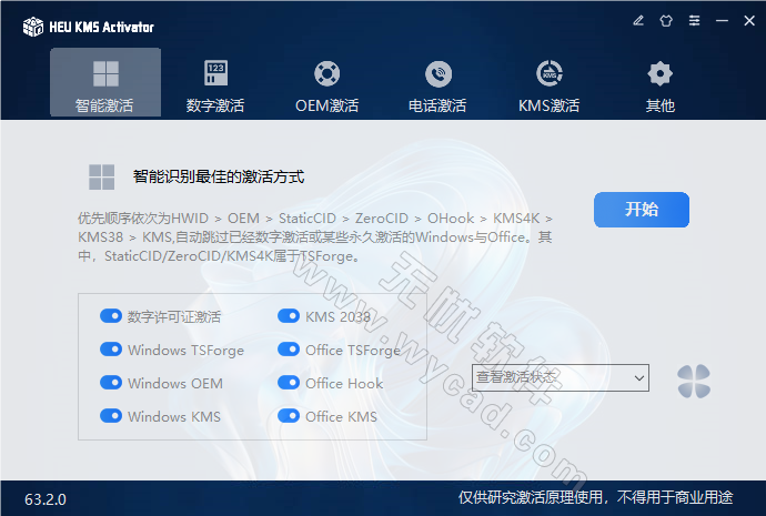 KMS激活工具 | HEU KMS Activator v63.2.0 中文绿色版[2025.08.18]