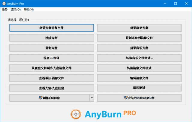 多功能光盘刻录软件 | AnyBurn v6.5 中文绿色版