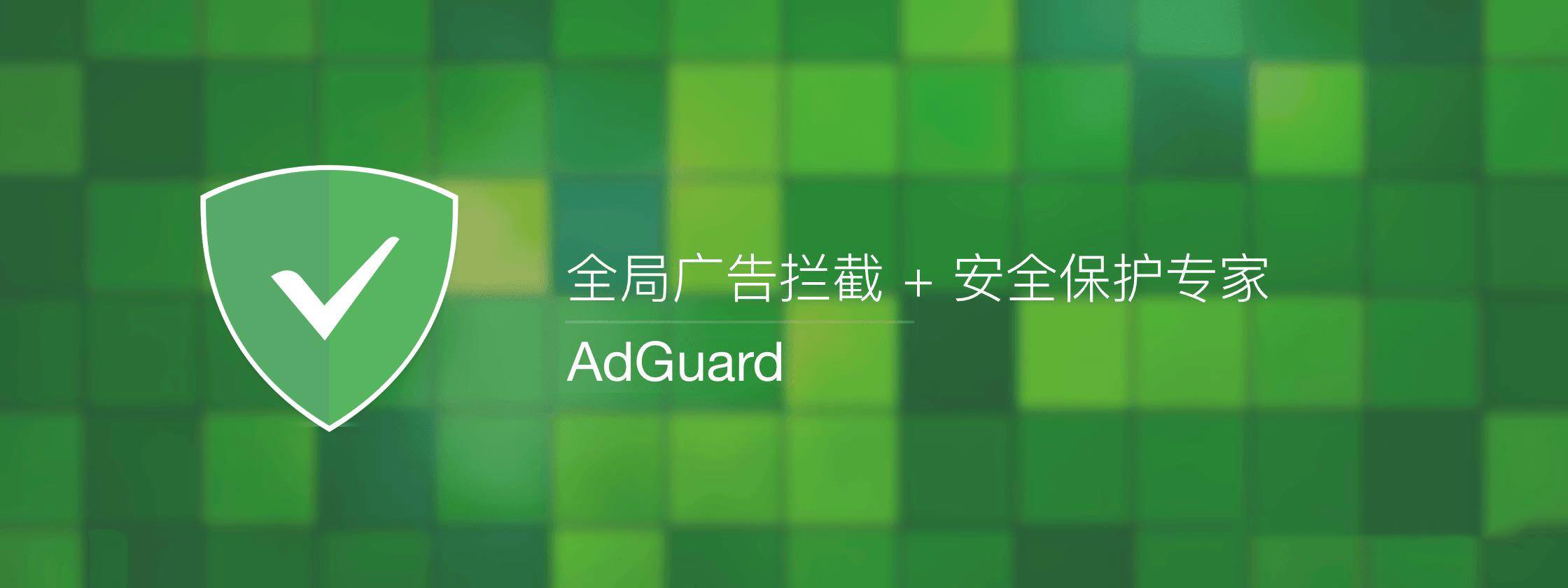 广告拦截软件 | Adguard v7.21.3 (7.21.5089.0) 中文直装版