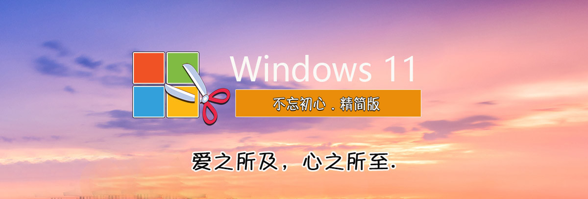 【不忘初心美化版】Windows11 LTSC2024（26100.3476）X64 无更新[精简版][2.22G](2025.3.16)-图片1