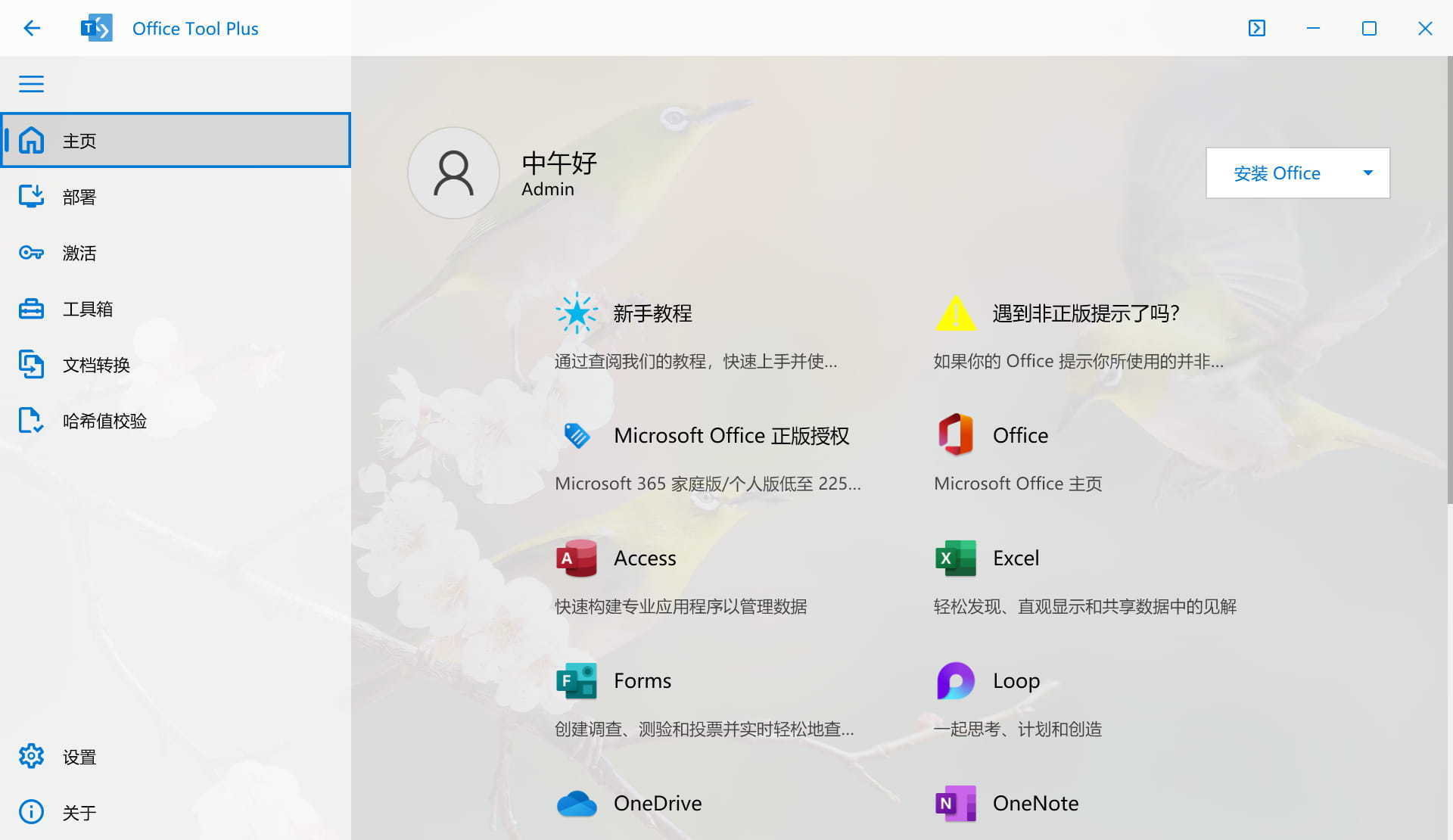 Office下载安装工具 | Office Tool Plus v10.26.36.0 中文绿色版