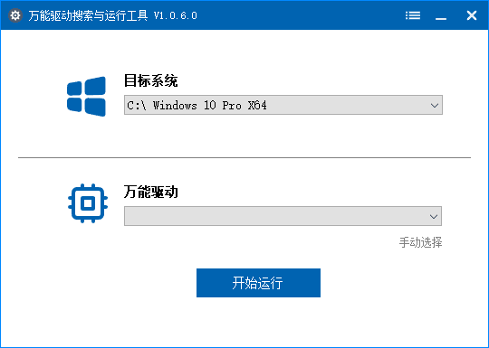 万能驱动搜索与运行工具 | WanDrvRunTools v1.1.2.0