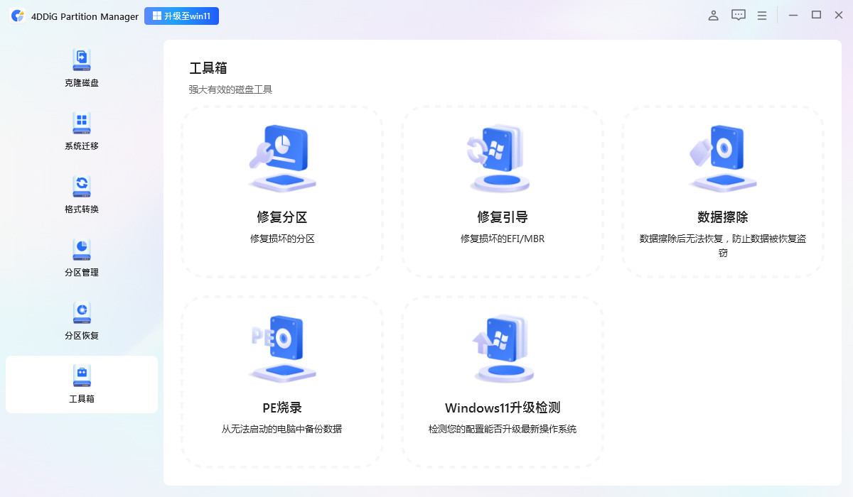 分区管理工具 | 4DDiG Partition Manager v3.7.4.8 中文破解版