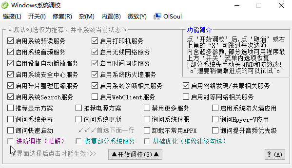 Windows 系统调校 2025.09.05 中文绿色版-图片2