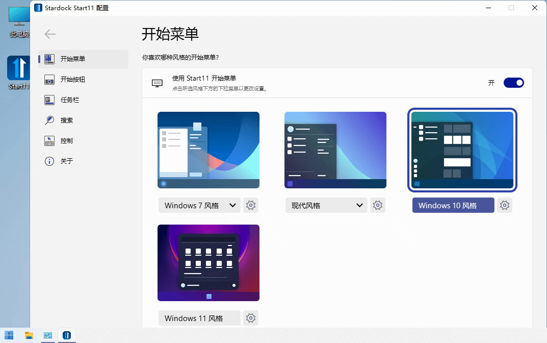 Win11开始菜单工具 | Stardock Start11 v2.5.5.4 中文破解版-图片1