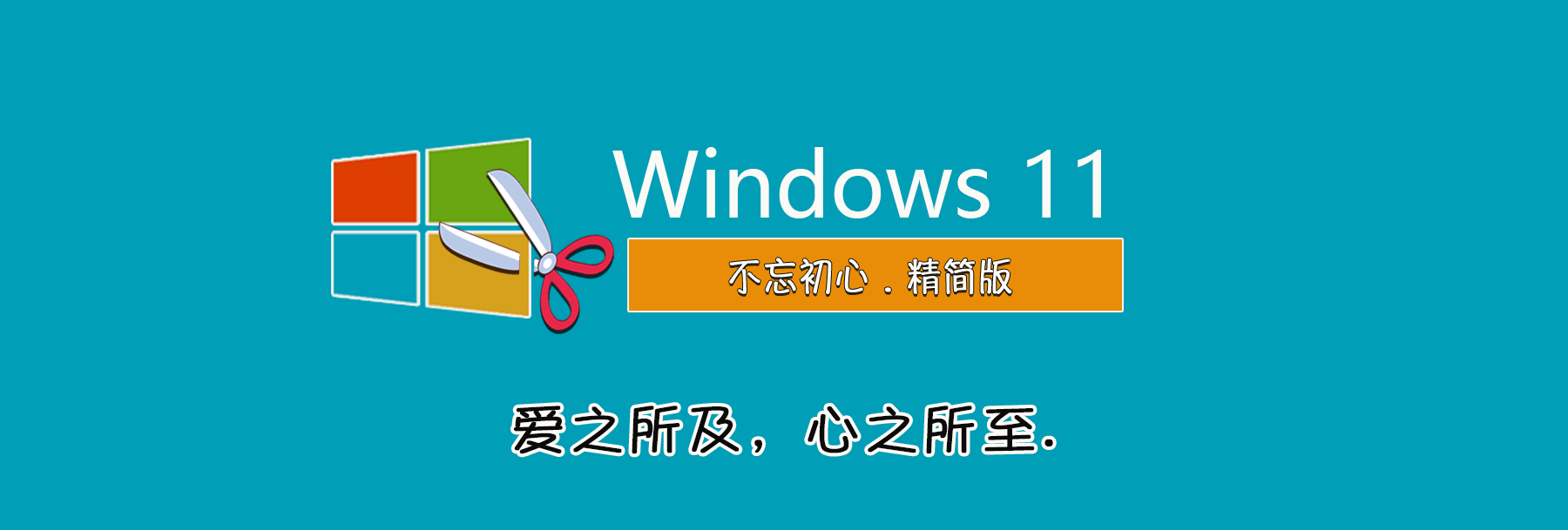 【不忘初心】Windows11 25H2（26200.6725）X64 纯净[深度精简版][1.56G](2025.10.2)-图片1