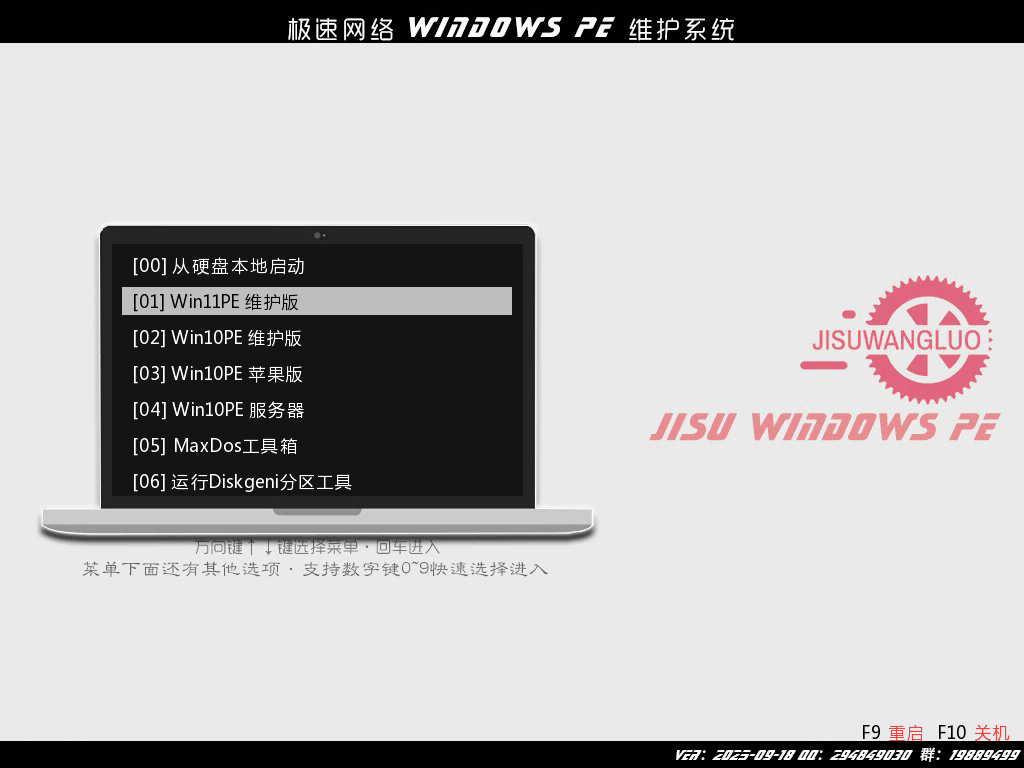 实用的WinPE维护系统 | 极速网络WinPE维护系统  v2025.09.22-图片1